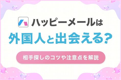 ハッピーメール 外人|【ハッピーメール 外国人】実際に出会えるの？方法と注意点に。